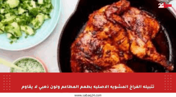 تتبيلة الفراخ المشوية الأصلية بطعم المطاعم ولون ذهبي لا يقاوم
